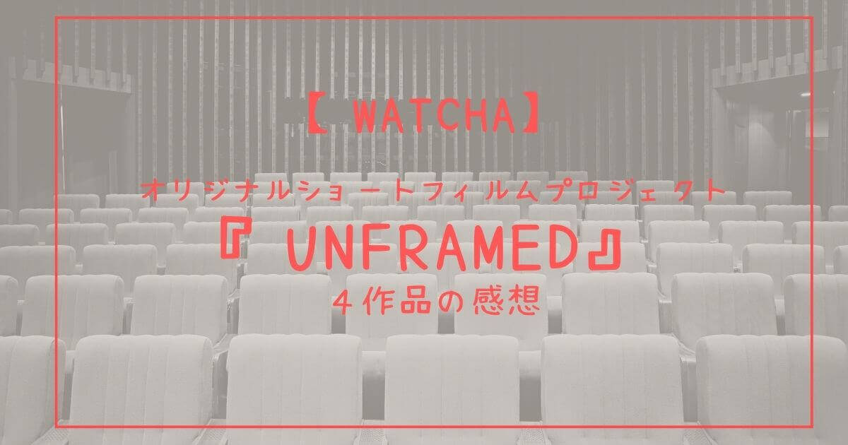 Watcha 韓国映画 Unframed アンフレームド を見た感想 ネタバレ無し Wonderfullife
